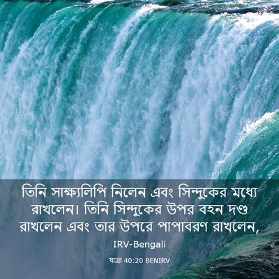Picture 03 - যাত্ৰা 40:20 BENIRV - তিনি সাক্ষ্যলিপি - Bible Verse Picture