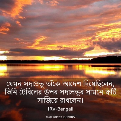 Picture 03 - যাত্ৰা 40:23 BENIRV - যেমন সদাপ্রভু - Bible Verse Picture