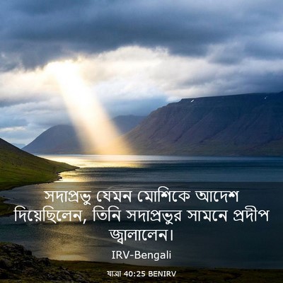 Picture 03 - যাত্ৰা 40:25 BENIRV - সদাপ্রভু যেমন - Bible Verse Picture