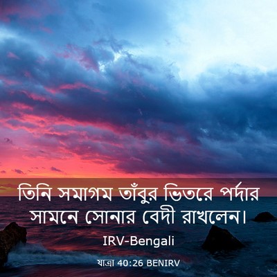 Picture 03 - যাত্ৰা 40:26 BENIRV - তিনি সমাগম তাঁবুর - Bible Verse Picture