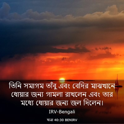 Picture 03 - যাত্ৰা 40:30 BENIRV - তিনি সমাগম তাঁবু - Bible Verse Picture