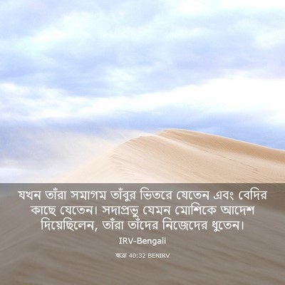Picture 03 - যাত্ৰা 40:32 BENIRV - যখন তাঁরা সমাগম - Bible Verse Picture