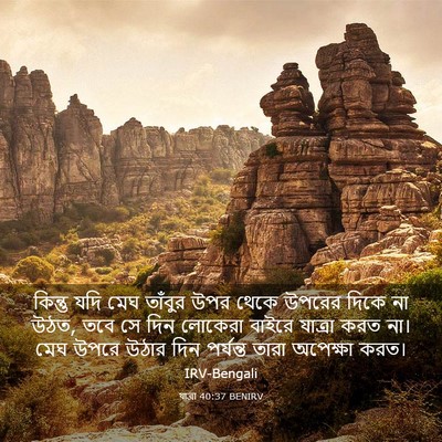 Picture 03 - যাত্ৰা 40:37 BENIRV - কিন্তু যদি মেঘ - Bible Verse Picture