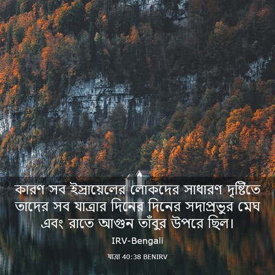 Picture 03 - যাত্ৰা 40:38 BENIRV - কারণ সব - Bible Verse Picture