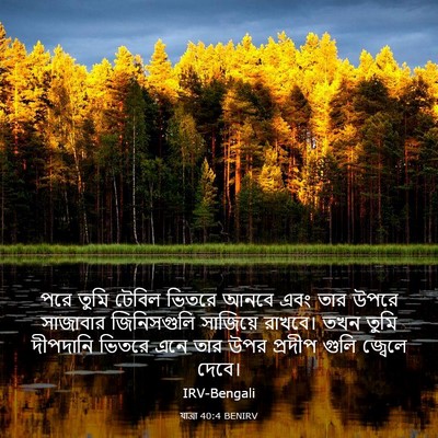 Picture 03 - যাত্ৰা 40:4 BENIRV - পরে তুমি টেবিল - Bible Verse Picture