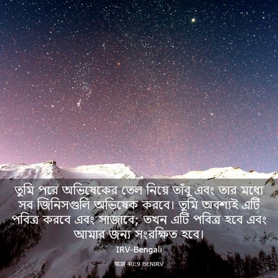 Picture 03 - যাত্ৰা 40:9 BENIRV - তুমি পরে অভিষেকের - Bible Verse Picture