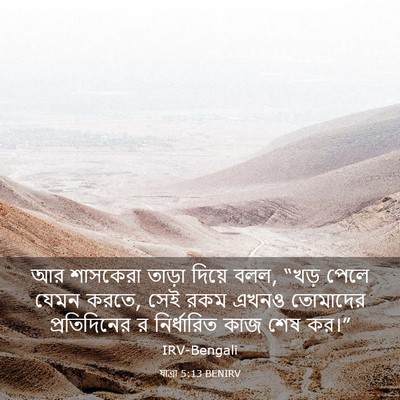 Picture 03 - যাত্ৰা 5:13 BENIRV - আর শাসকেরা তাড়া - Bible Verse Picture