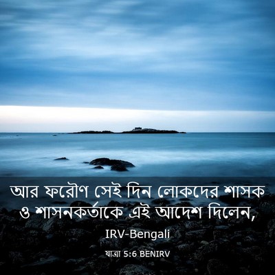 Picture 03 - যাত্ৰা 5:6 BENIRV - আর ফরৌণ সেই দিন - Bible Verse Picture