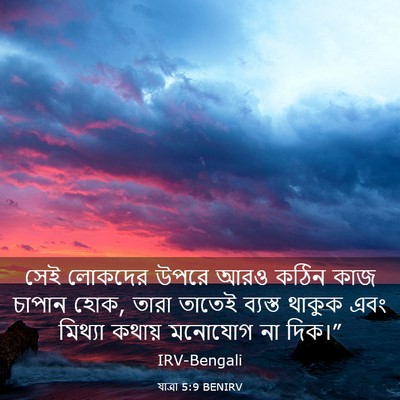 Picture 03 - যাত্ৰা 5:9 BENIRV - সেই লোকদের উপরে - Bible Verse Picture