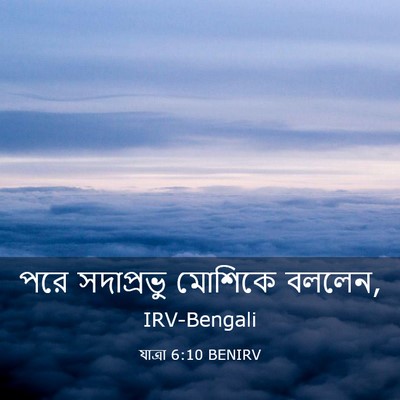 Picture 03 - যাত্ৰা 6:10 BENIRV - পরে সদাপ্রভু - Bible Verse Picture