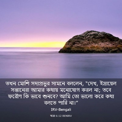 Picture 03 - যাত্ৰা 6:12 BENIRV - তখন মোশি - Bible Verse Picture
