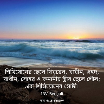 Picture 03 - যাত্ৰা 6:15 BENIRV - শিমিয়োনের ছেলে - Bible Verse Picture