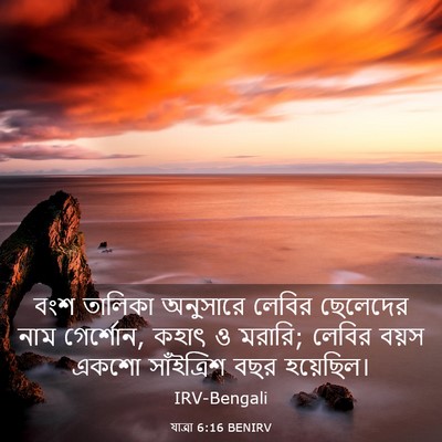 Picture 03 - যাত্ৰা 6:16 BENIRV - বংশ তালিকা - Bible Verse Picture