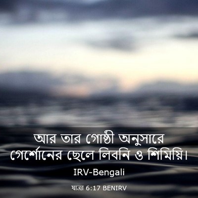 Picture 03 - যাত্ৰা 6:17 BENIRV - আর তার গোষ্ঠী - Bible Verse Picture
