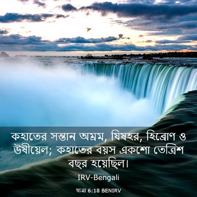 Picture 03 - যাত্ৰা 6:18 BENIRV - কহাতের সন্তান - Bible Verse Picture