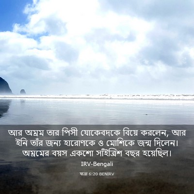 Picture 03 - যাত্ৰা 6:20 BENIRV - আর অম্রম তার পিসী - Bible Verse Picture