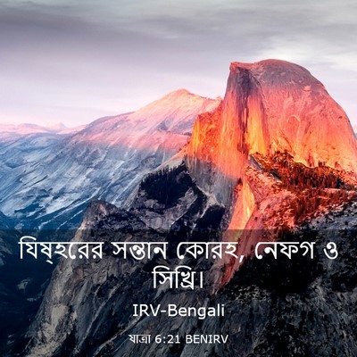 Picture 03 - যাত্ৰা 6:21 BENIRV - যিষ্হরের সন্তান - Bible Verse Picture