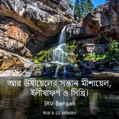 Picture 03 - যাত্ৰা 6:22 BENIRV - আর উষীয়েলের - Bible Verse Picture