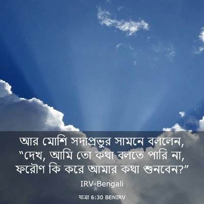 Picture 03 - যাত্ৰা 6:30 BENIRV - আর মোশি সদাপ্রভুর - Bible Verse Picture