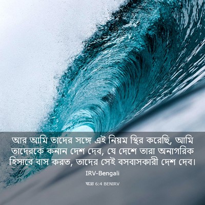 Picture 03 - যাত্ৰা 6:4 BENIRV - আর আমি তাদের সঙ্গে - Bible Verse Picture