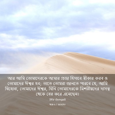 Picture 03 - যাত্ৰা 6:7 BENIRV - আর আমি তোমাদেরকে - Bible Verse Picture