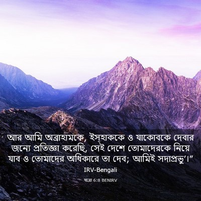 Picture 03 - যাত্ৰা 6:8 BENIRV - আর আমি অব্রাহামকে, - Bible Verse Picture