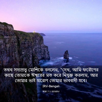 Picture 03 - যাত্ৰা 7:1 BENIRV - তখন সদাপ্রভু - Bible Verse Picture