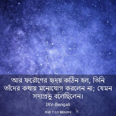 Picture 03 - যাত্ৰা 7:13 BENIRV - আর ফরৌণের হৃদয় - Bible Verse Picture