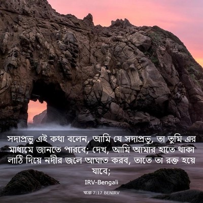 Picture 03 - যাত্ৰা 7:17 BENIRV - সদাপ্রভু এই কথা - Bible Verse Picture