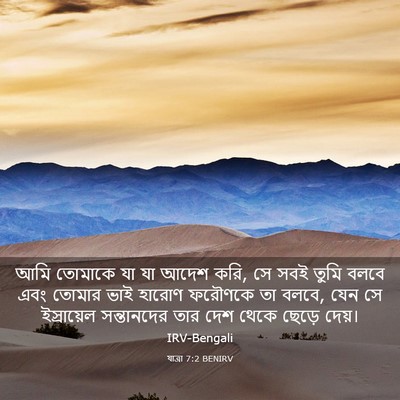 Picture 03 - যাত্ৰা 7:2 BENIRV - আমি তোমাকে যা যা - Bible Verse Picture