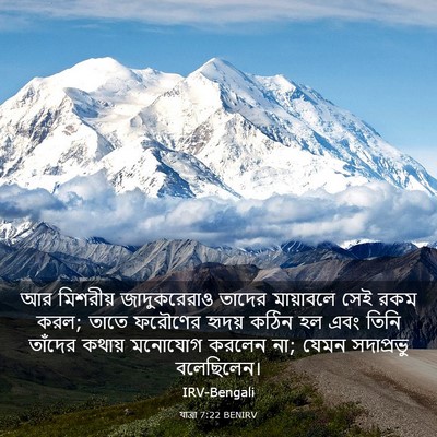 Picture 03 - যাত্ৰা 7:22 BENIRV - আর মিশরীয় - Bible Verse Picture