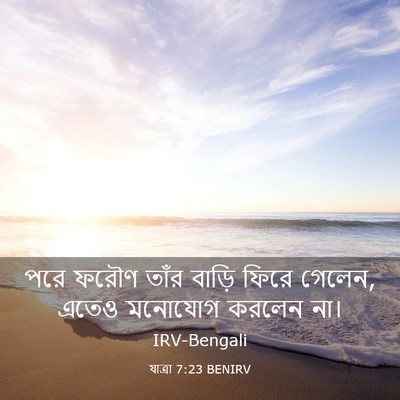 Picture 03 - যাত্ৰা 7:23 BENIRV - পরে ফরৌণ তাঁর - Bible Verse Picture