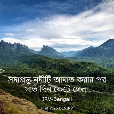 Picture 03 - যাত্ৰা 7:25 BENIRV - সদাপ্রভু নদীটি - Bible Verse Picture