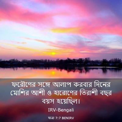 Picture 03 - যাত্ৰা 7:7 BENIRV - ফরৌণের সঙ্গে আলাপ - Bible Verse Picture
