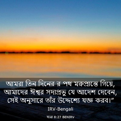 Picture 03 - যাত্ৰা 8:27 BENIRV - আমরা তিন দিনের র পথ - Bible Verse Picture