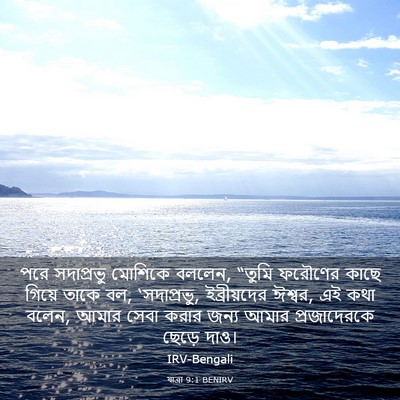 Picture 03 - যাত্ৰা 9:1 BENIRV - পরে সদাপ্রভু - Bible Verse Picture