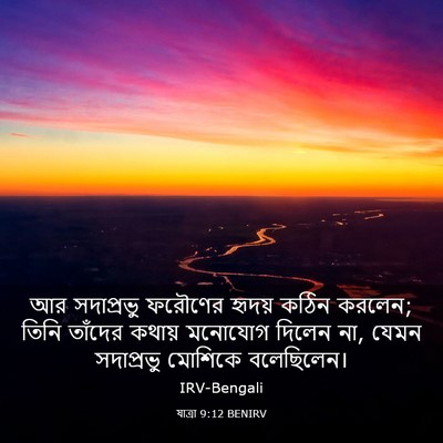 Picture 03 - যাত্ৰা 9:12 BENIRV - আর সদাপ্রভু - Bible Verse Picture