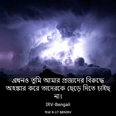 Picture 03 - যাত্ৰা 9:17 BENIRV - এখনও তুমি আমার - Bible Verse Picture
