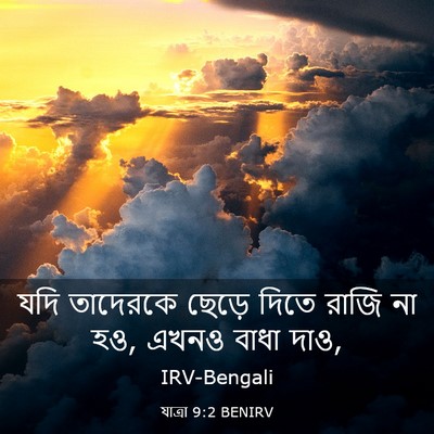 Picture 03 - যাত্ৰা 9:2 BENIRV - যদি তাদেরকে ছেড়ে - Bible Verse Picture