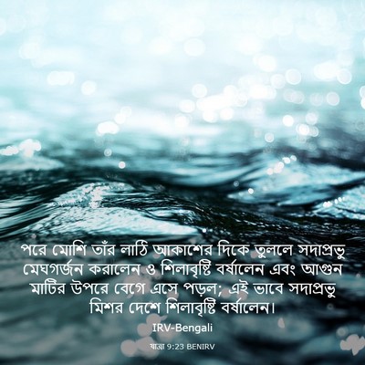 Picture 03 - যাত্ৰা 9:23 BENIRV - পরে মোশি তাঁর লাঠি - Bible Verse Picture
