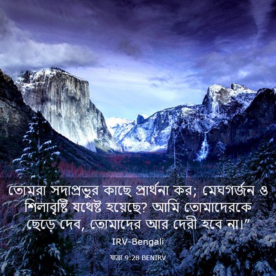 Picture 03 - যাত্ৰা 9:28 BENIRV - তোমরা সদাপ্রভুর - Bible Verse Picture