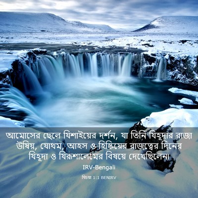 Picture 03 - যিচয়া 1:1 BENIRV - আমোসের ছেলে - Bible Verse Picture