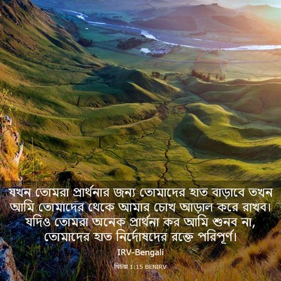 Picture 03 - যিচয়া 1:15 BENIRV - যখন তোমরা - Bible Verse Picture