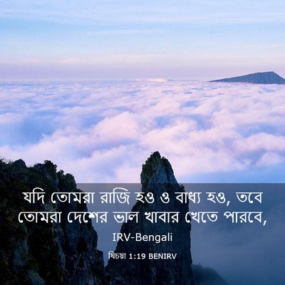 Picture 03 - যিচয়া 1:19 BENIRV - যদি তোমরা রাজি হও ও - Bible Verse Picture