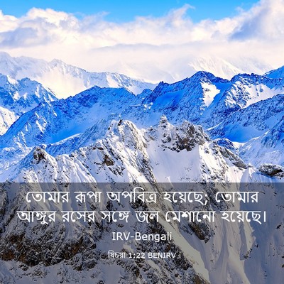Picture 03 - যিচয়া 1:22 BENIRV - তোমার রূপা - Bible Verse Picture