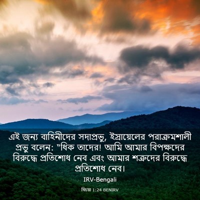 Picture 03 - যিচয়া 1:24 BENIRV - এই জন্য বাহিনীদের - Bible Verse Picture