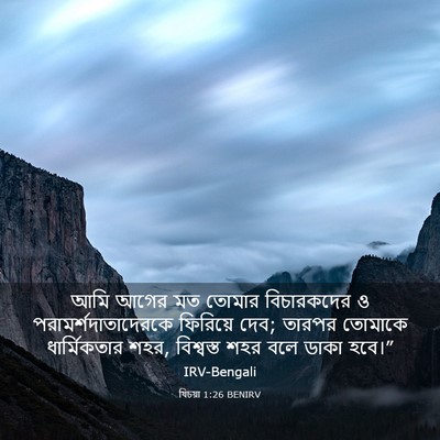 Picture 03 - যিচয়া 1:26 BENIRV - আমি আগের মত তোমার - Bible Verse Picture