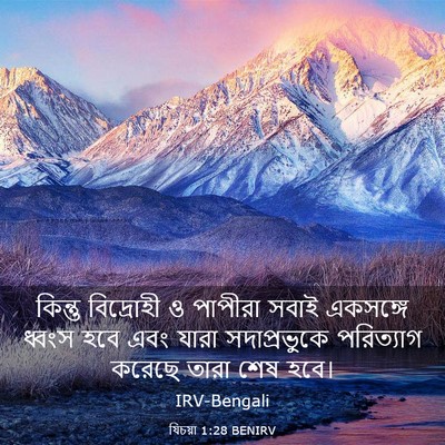 Picture 03 - যিচয়া 1:28 BENIRV - কিন্তু বিদ্রোহী ও - Bible Verse Picture