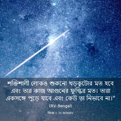 Picture 03 - যিচয়া 1:31 BENIRV - শক্তিশালী লোকও - Bible Verse Picture