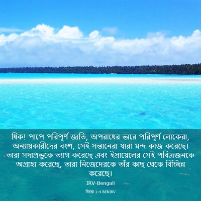 Picture 03 - যিচয়া 1:4 BENIRV - ধিক! পাপে পরিপূর্ণ - Bible Verse Picture